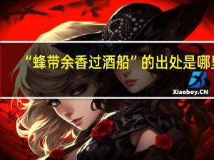 “蜂带余香过酒船”的出处是哪里