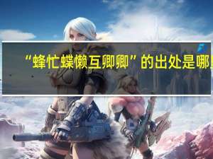 “蜂忙蝶懒互卿卿”的出处是哪里