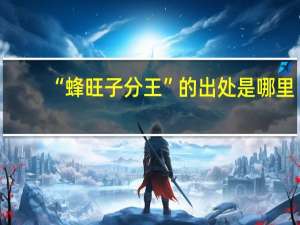 “蜂旺子分王”的出处是哪里
