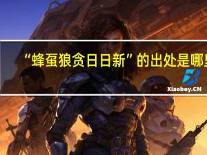 “蜂虿狼贪日日新”的出处是哪里