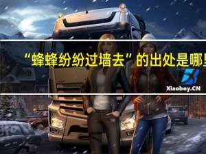 “蜂蜂纷纷过墙去”的出处是哪里
