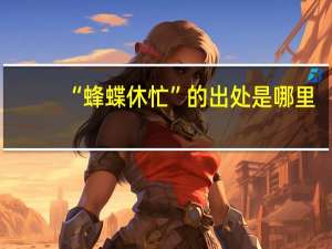 “蜂蝶休忙”的出处是哪里