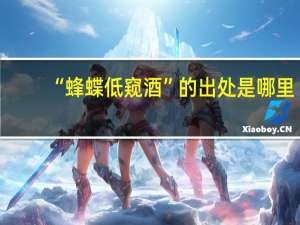 “蜂蝶低窥酒”的出处是哪里
