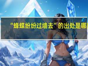 “蜂蝶纷纷过墙去”的出处是哪里