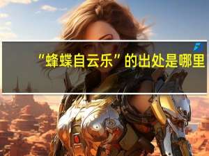 “蜂蝶自云乐”的出处是哪里