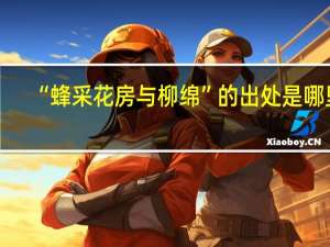 “蜂采花房与柳绵”的出处是哪里