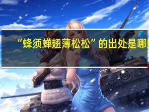 “蜂须蝉翅薄松松”的出处是哪里
