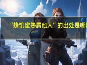 “蜂饥蜜熟属他人”的出处是哪里