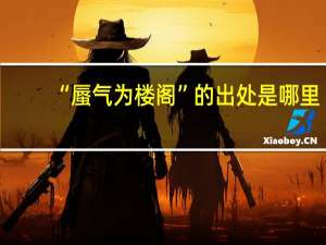 “蜃气为楼阁”的出处是哪里