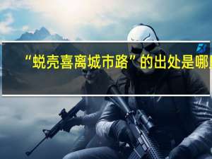 “蜕壳喜离城市路”的出处是哪里