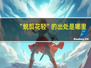 “蜕翦花轻”的出处是哪里
