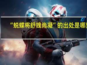 “蜕蝶将舒魄尚凝”的出处是哪里