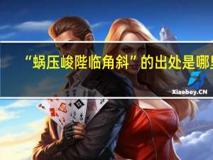 “蜗压峻陛临角斜”的出处是哪里