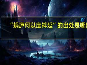 “蜗庐何以度袢延”的出处是哪里