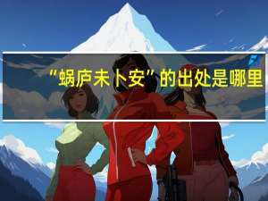 “蜗庐未卜安”的出处是哪里