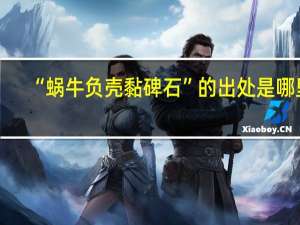 “蜗牛负壳黏碑石”的出处是哪里