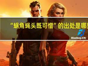 “蜗角蝇头既可憎”的出处是哪里