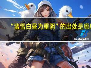 “蜚雪白昼为重阴”的出处是哪里