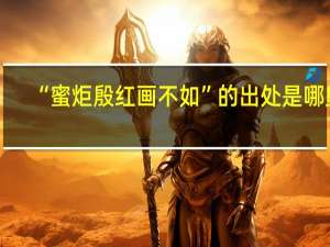 “蜜炬殷红画不如”的出处是哪里