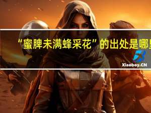 “蜜脾未满蜂采花”的出处是哪里