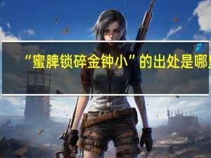 “蜜脾锁碎金钟小”的出处是哪里