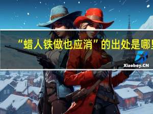 “蜡人铁做也应消”的出处是哪里
