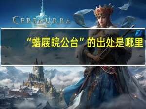 “蜡屐皖公台”的出处是哪里