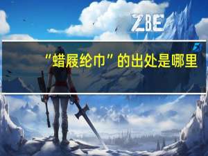 “蜡屐纶巾”的出处是哪里