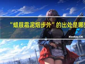 “蜡屐霜泥烟步外”的出处是哪里