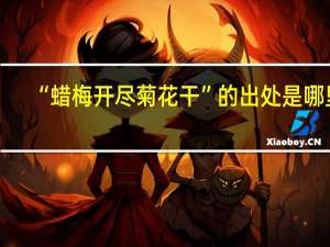 “蜡梅开尽菊花干”的出处是哪里