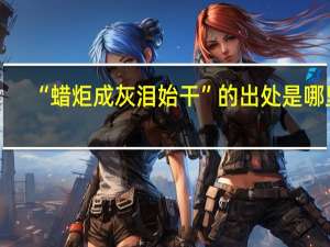 “蜡炬成灰泪始干”的出处是哪里