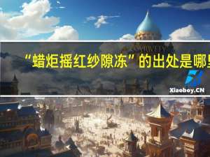 “蜡炬摇红纱隙冻”的出处是哪里