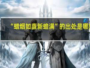“蜡烟如纛新蟾满”的出处是哪里