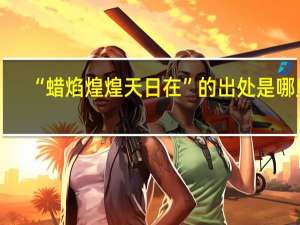 “蜡焰煌煌天日在”的出处是哪里