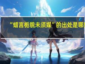 “蜡言栀貌未须媒”的出处是哪里