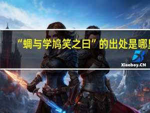 “蜩与学鸠笑之曰”的出处是哪里