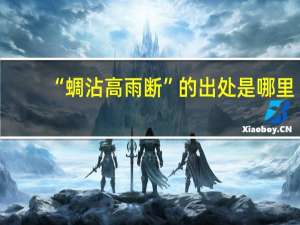 “蜩沾高雨断”的出处是哪里