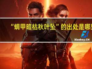 “蜩甲暗枯秋叶坠”的出处是哪里