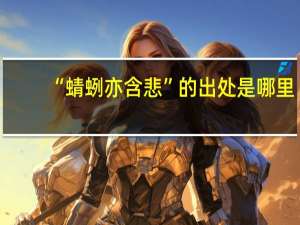 “蜻蛚亦含悲”的出处是哪里