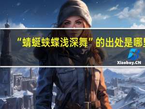 “蜻蜒蛱蝶浅深舞”的出处是哪里