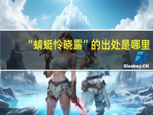 “蜻蜓怜晓露”的出处是哪里
