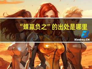“蜾蠃负之”的出处是哪里