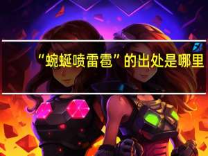 “蜿蜒喷雷雹”的出处是哪里