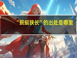 “蜿蜒狭长”的出处是哪里