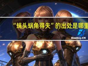 “蝇头蜗角得失”的出处是哪里