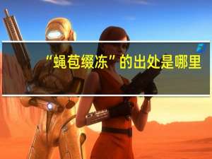 “蝇苞缀冻”的出处是哪里