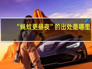 “蝇蚊更昼夜”的出处是哪里