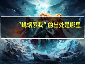 “蝇蜗累我”的出处是哪里