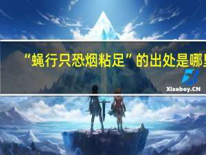 “蝇行只恐烟粘足”的出处是哪里