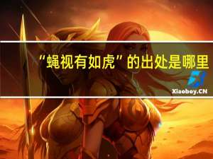 “蝇视有如虎”的出处是哪里